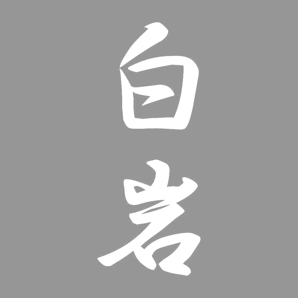 白岩 縦書き (A) 7