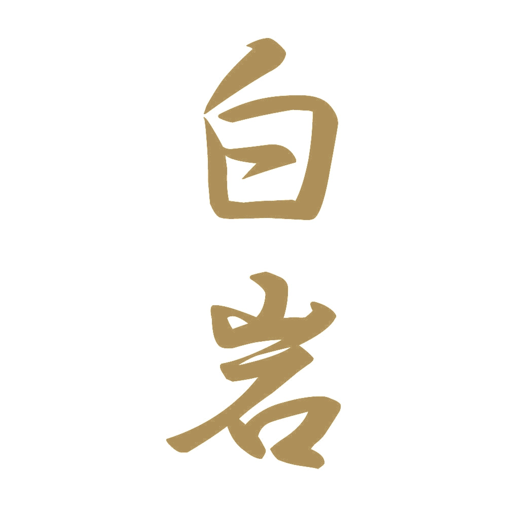 白岩 縦書き (A) 9