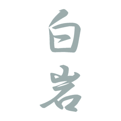 白岩 縦書き (A) 10
