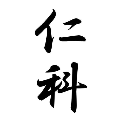 仁科 縦書き (A)