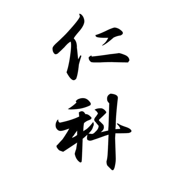 仁科 縦書き (A)