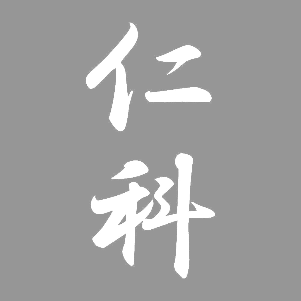 仁科 縦書き (A) 7