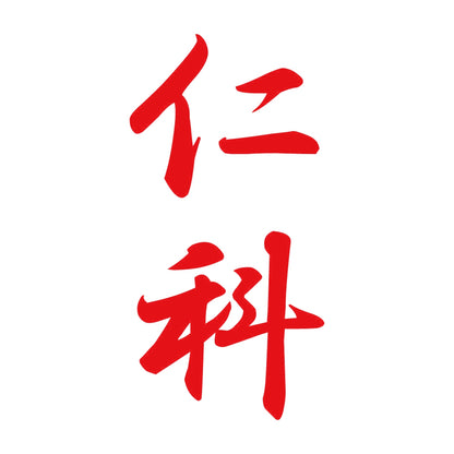 仁科 縦書き (A) 8
