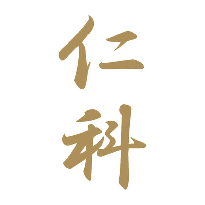 仁科 縦書き (A) 9