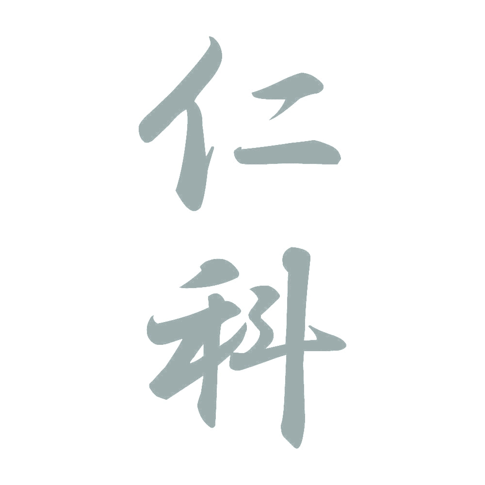 仁科 縦書き (A) 10