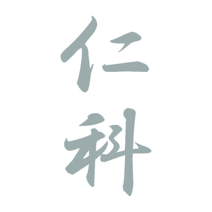 仁科 縦書き (A) 10