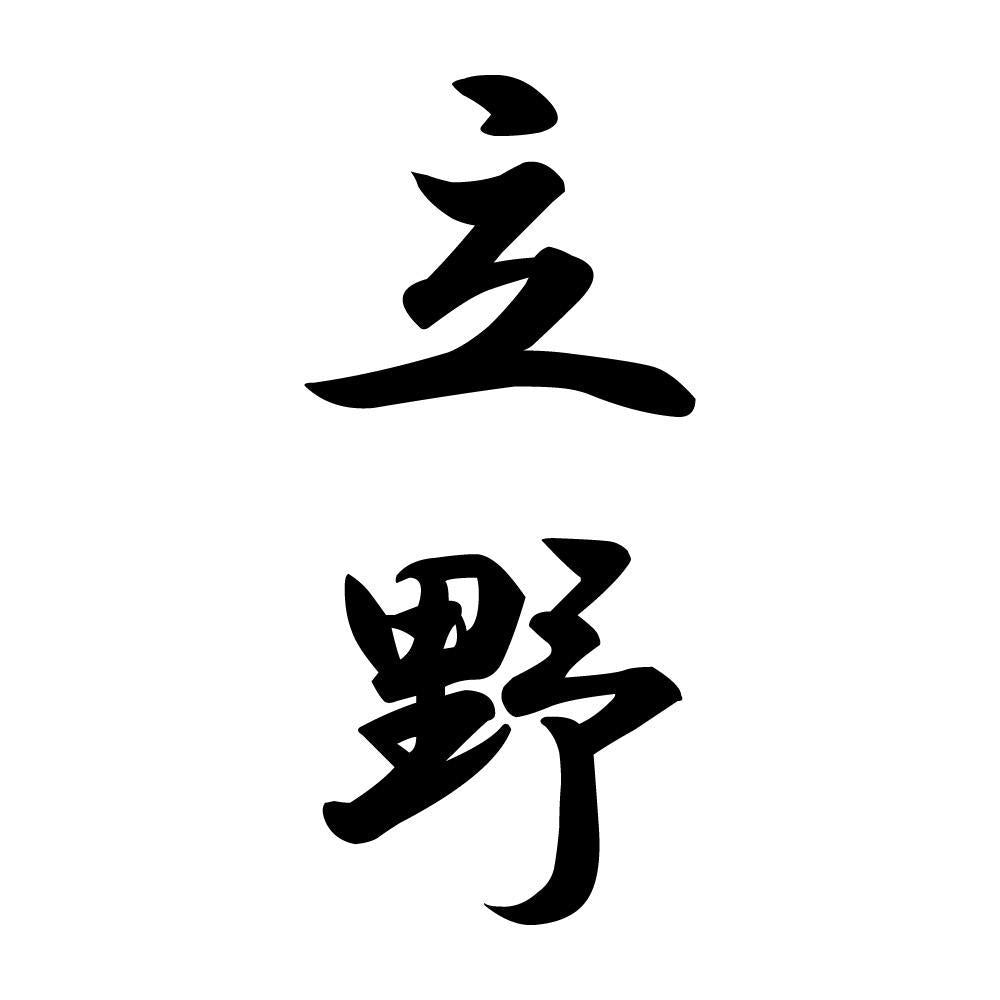 立野 縦書き (A)