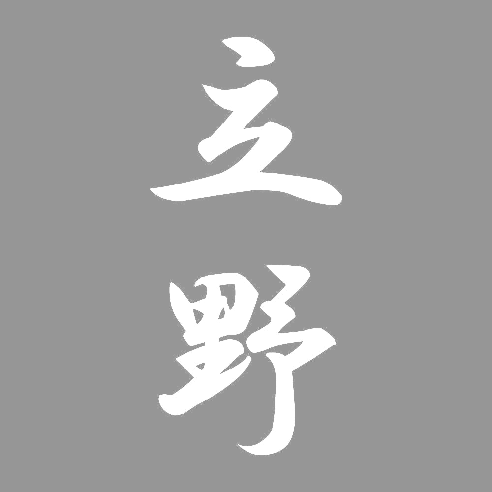 立野 縦書き (A) 7