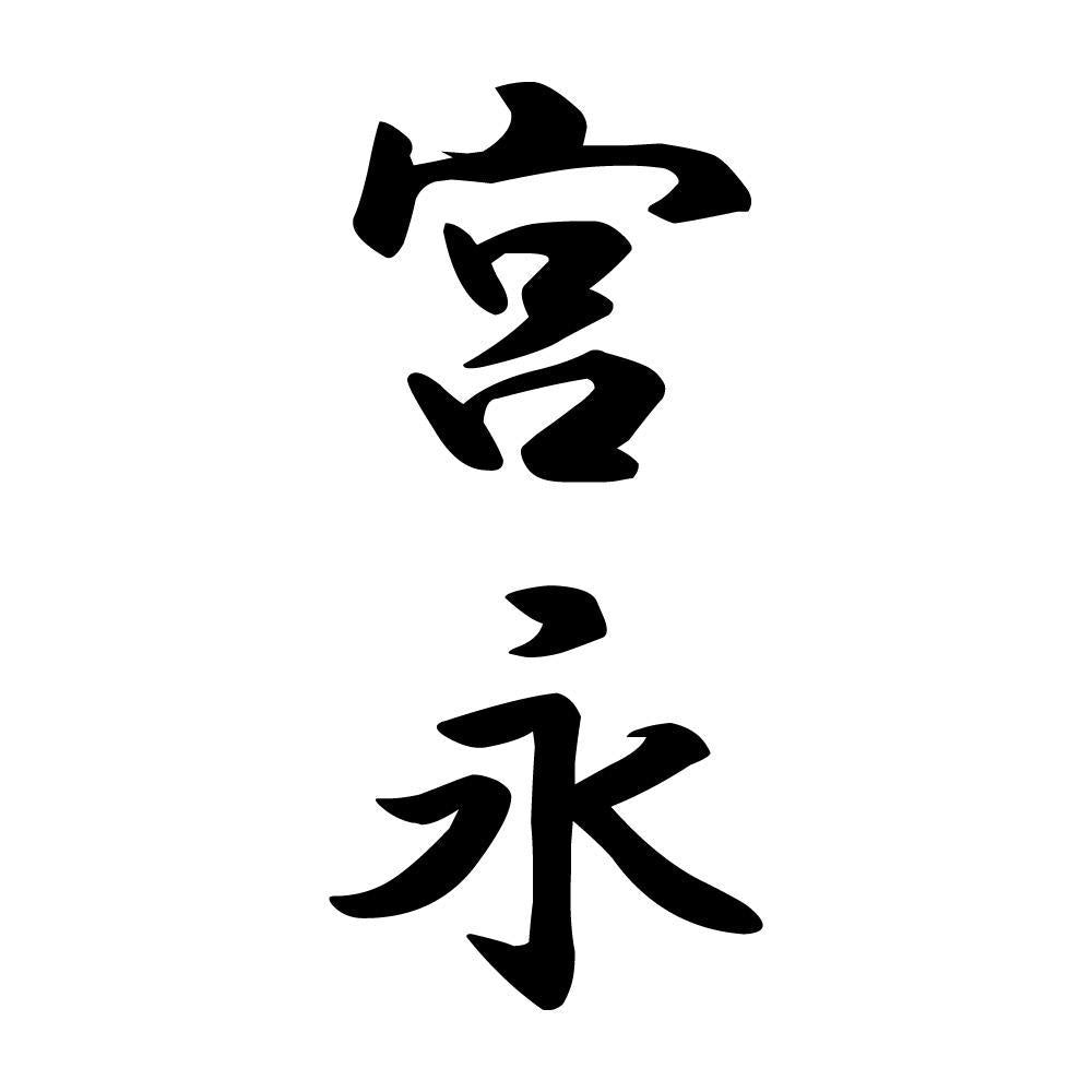 宮永 縦書き (A)