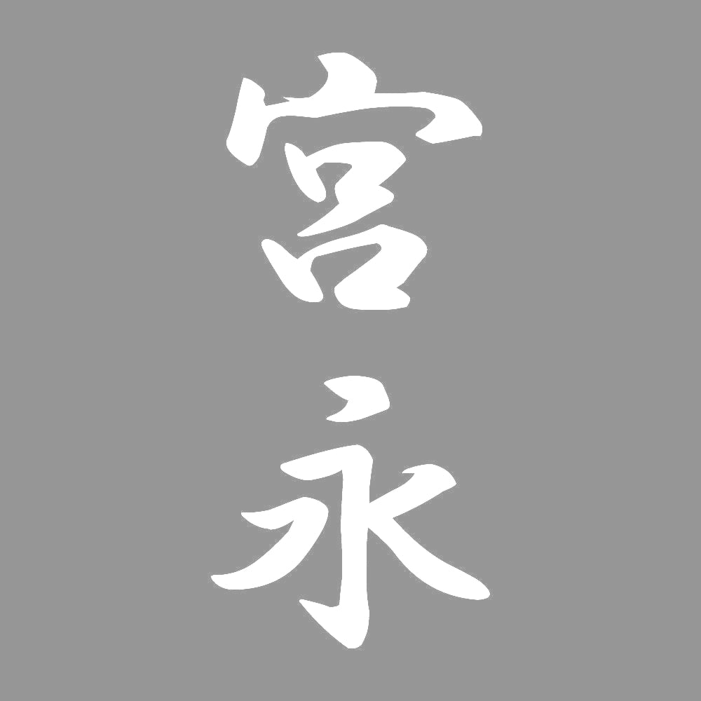 宮永 縦書き (A) 7