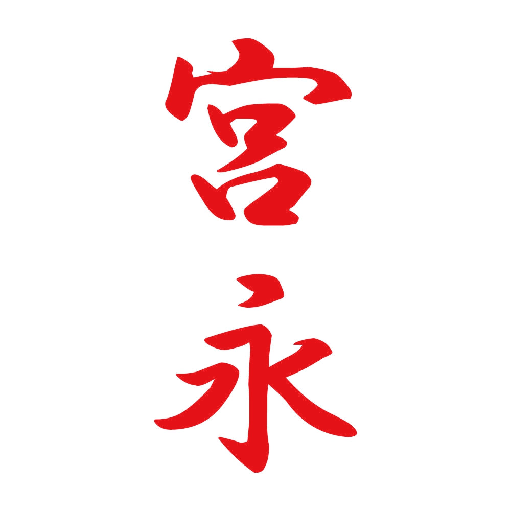 宮永 縦書き (A) 8