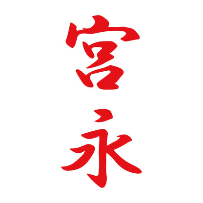 宮永 縦書き (A) 8