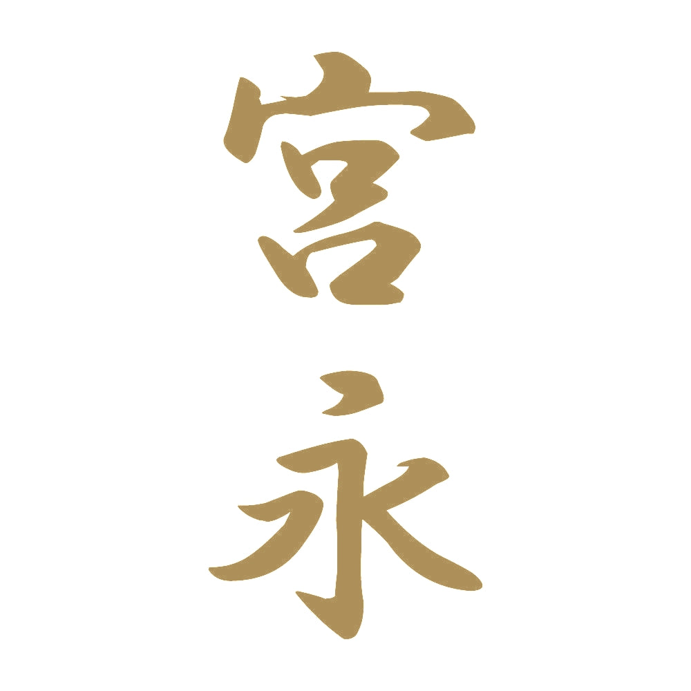 宮永 縦書き (A) 9