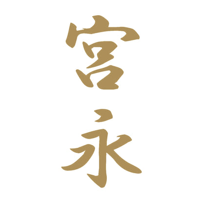 宮永 縦書き (A) 9