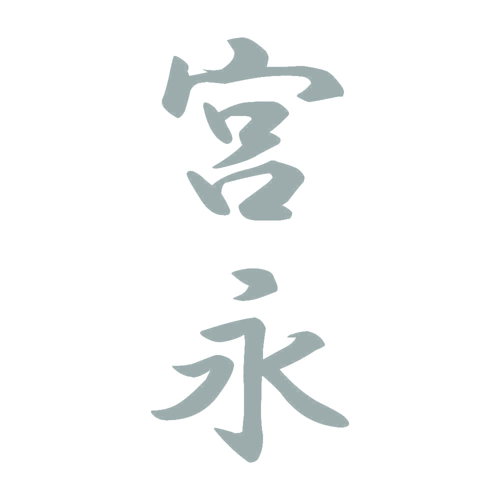 宮永 縦書き (A) 10