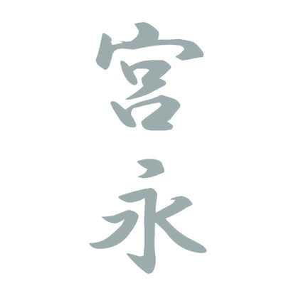宮永 縦書き (A) 10