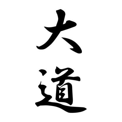 大道 縦書き (A)