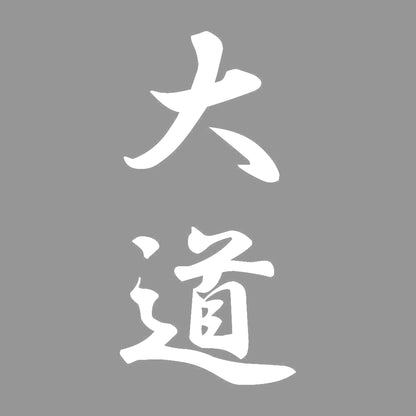 大道 縦書き (A) 7