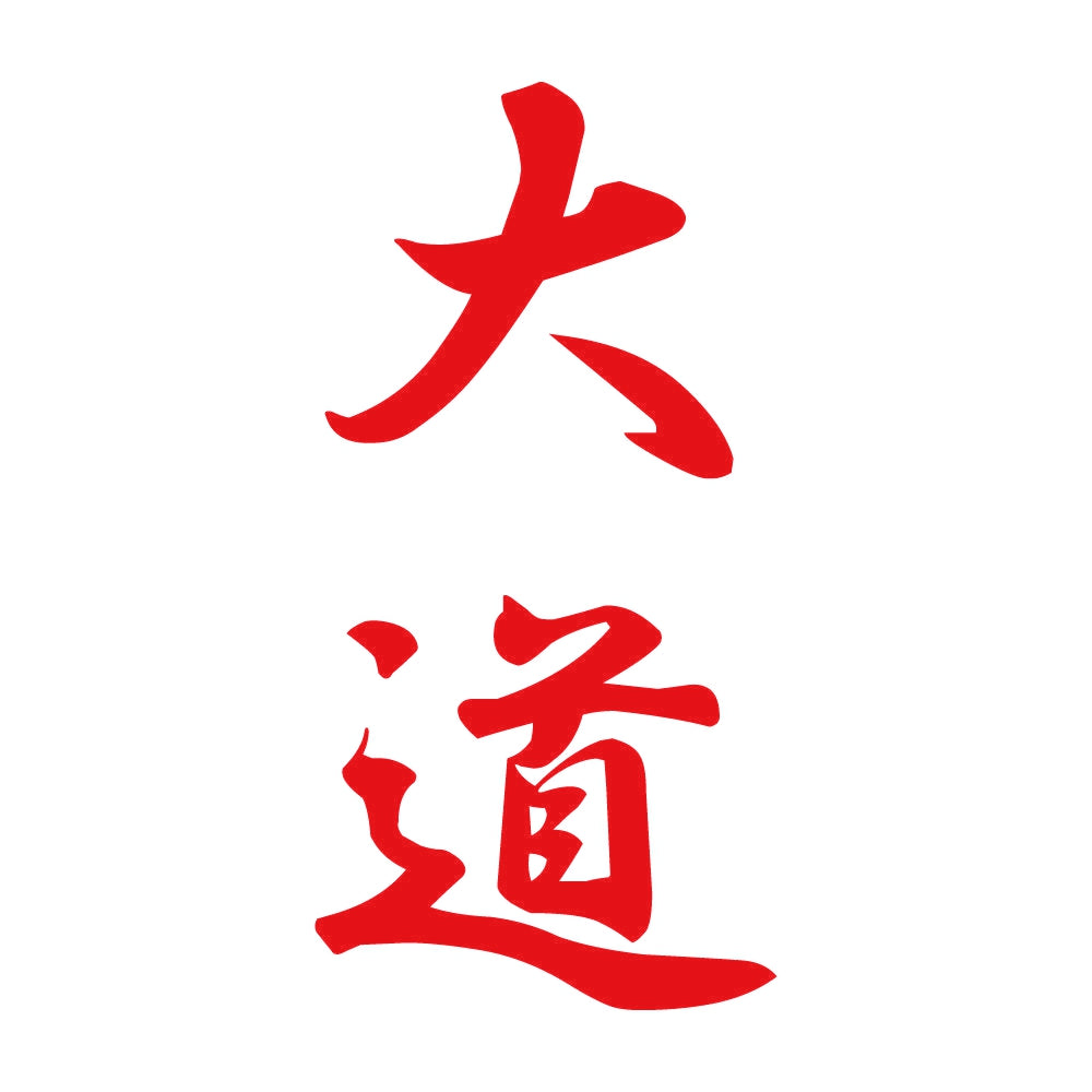 大道 縦書き (A) 8