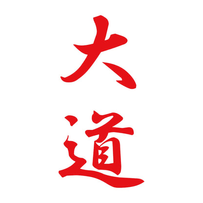 大道 縦書き (A) 8