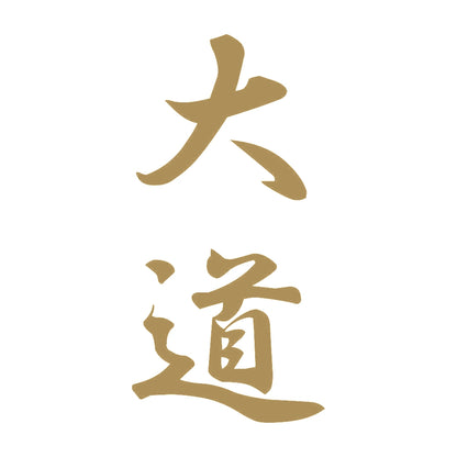 大道 縦書き (A) 9