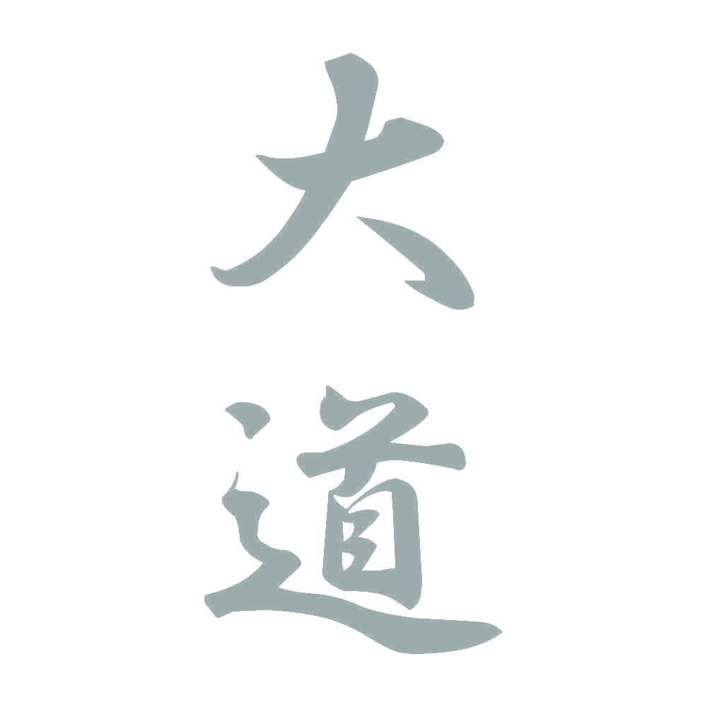 大道 縦書き (A) 10