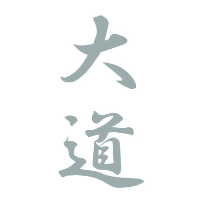 大道 縦書き (A) 10