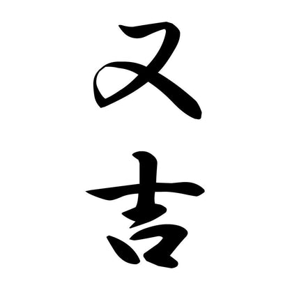 又吉 縦書き (A)