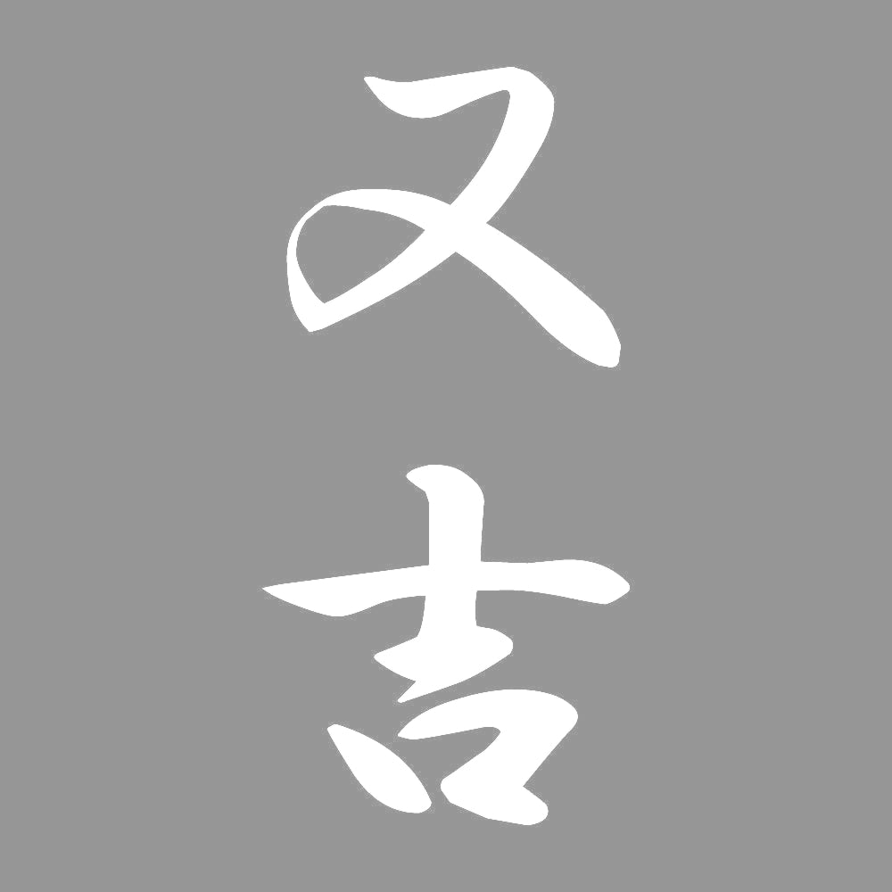 又吉 縦書き (A) 7