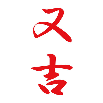 又吉 縦書き (A) 8