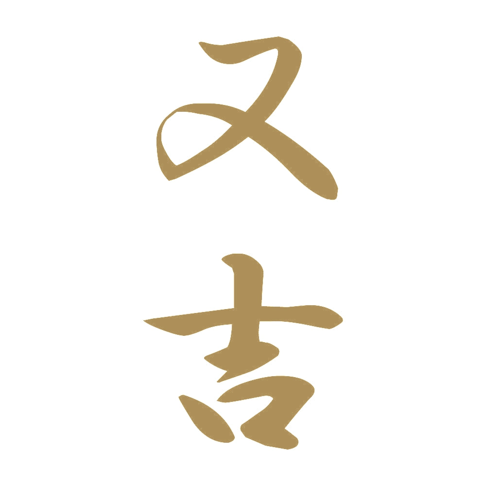 又吉 縦書き (A) 9