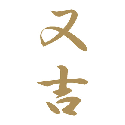 又吉 縦書き (A) 9