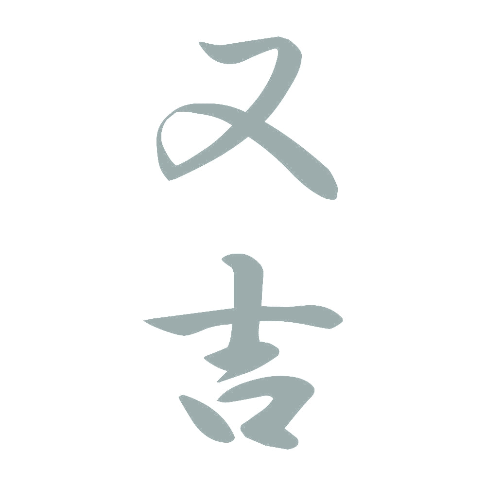 又吉 縦書き (A) 10
