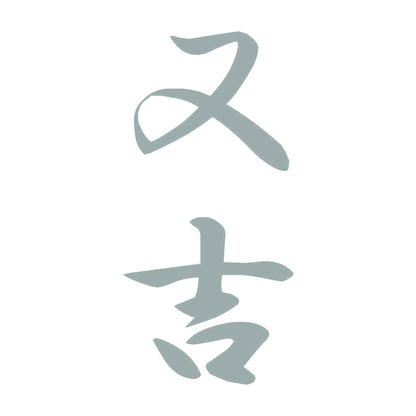 又吉 縦書き (A) 10