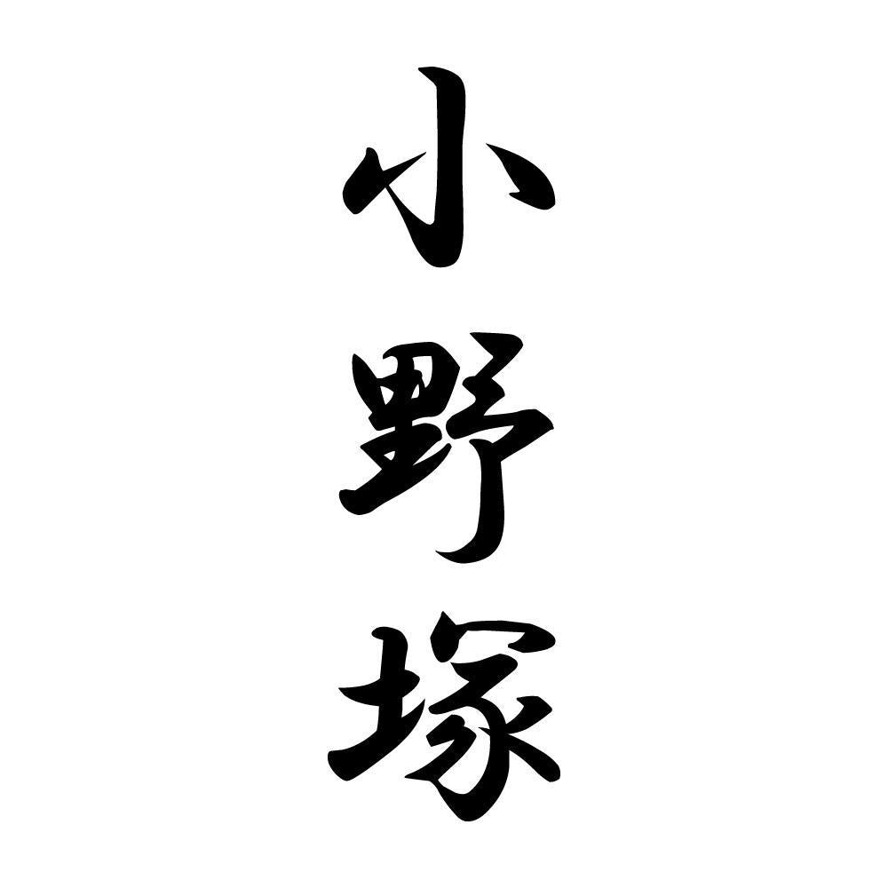 小野塚 縦書き (A)