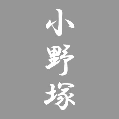 小野塚 縦書き (A) 7