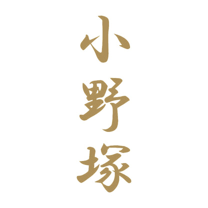 小野塚 縦書き (A) 9