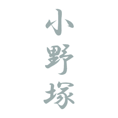 小野塚 縦書き (A) 10