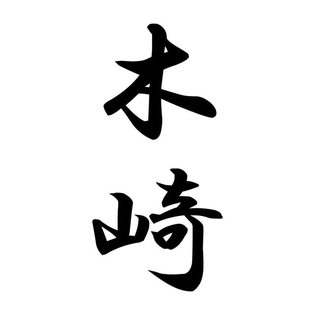 木崎 縦書き (A)