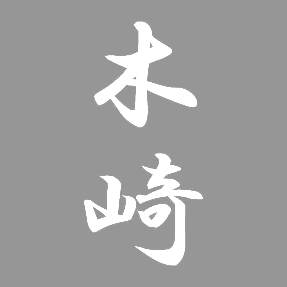 木崎 縦書き (A) 7