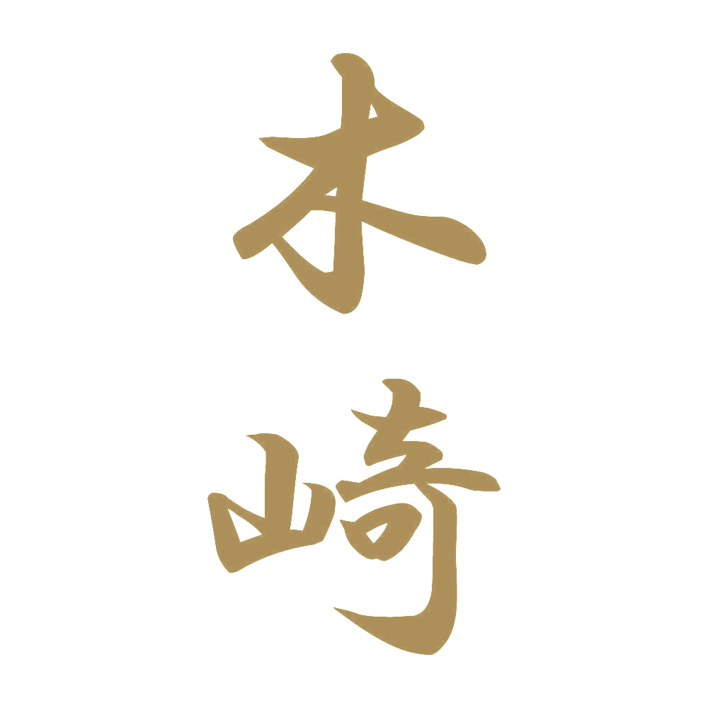 木崎 縦書き (A) 9