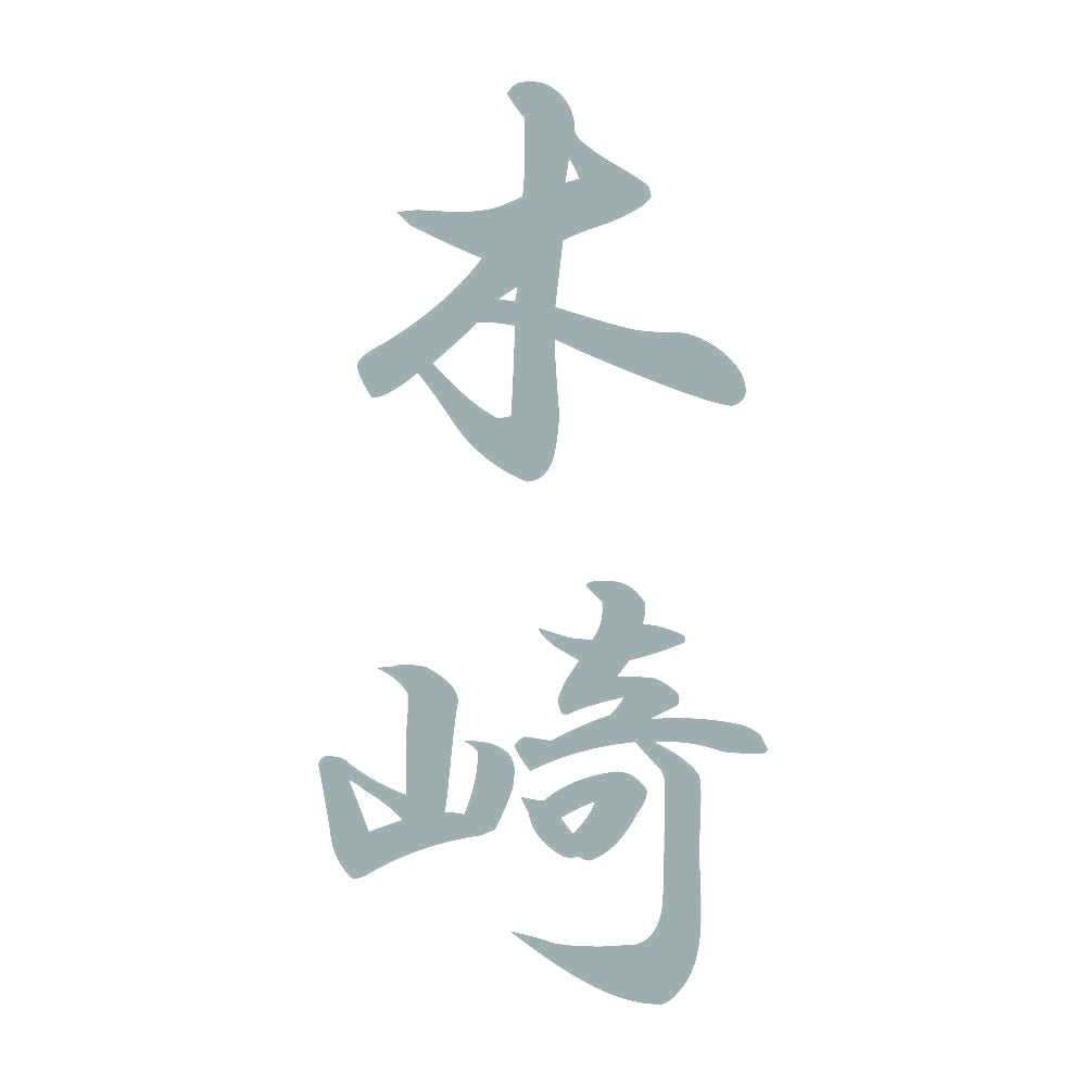 木崎 縦書き (A) 10