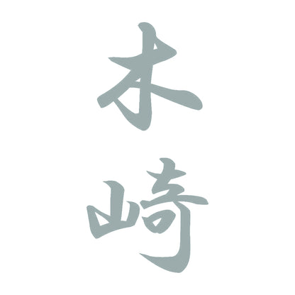 木崎 縦書き (A) 10
