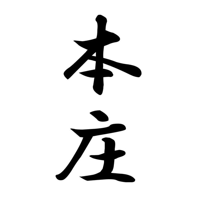 本庄 縦書き (A)