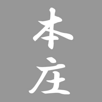 本庄 縦書き (A) 7