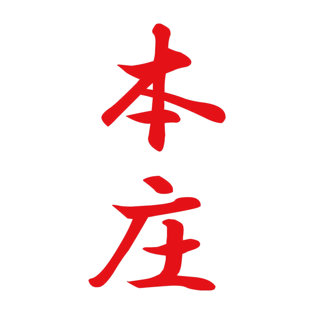 本庄 縦書き (A) 8