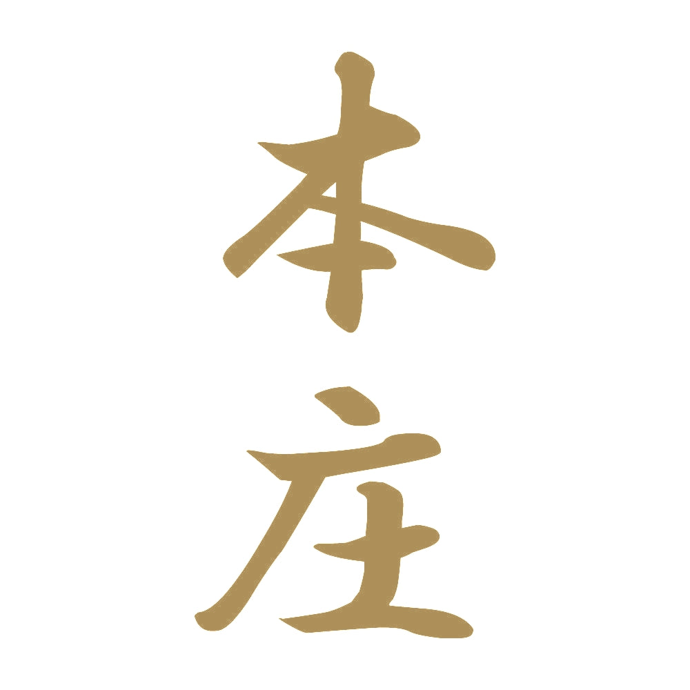 本庄 縦書き (A) 9