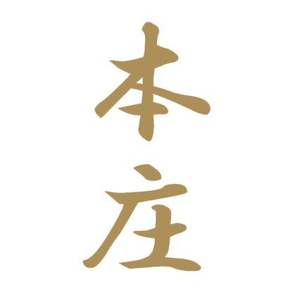 本庄 縦書き (A) 9