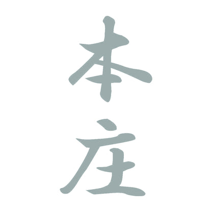 本庄 縦書き (A) 10