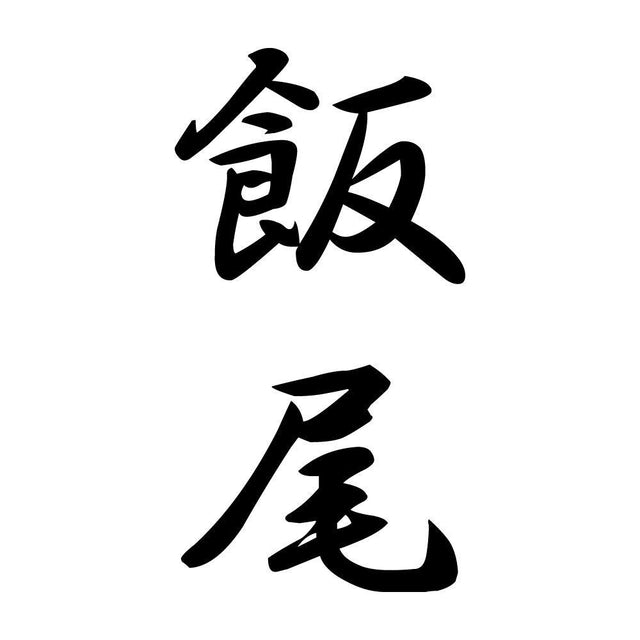 飯尾 縦書き (A)